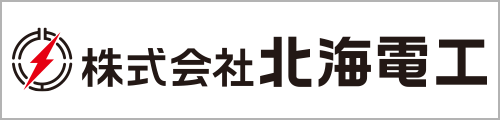 株式会社北海電工